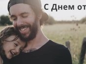 Поздравления с Днем отца: прикольные открытки и картинки