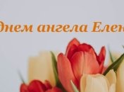 С Днем ангела, Елена! Красивые поздравления в открытках и картинках