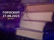 Гороскоп на 27 августа 2023 года