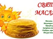 Масленица 2019: короткие СМС-поздравление на украинском языке