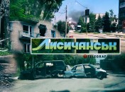 Лисичанск сейчас самая приоритетная цель российских войск