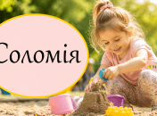 Как красиво назвать Соломию