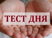 Пройдите тест и узнайте всю правду о своем характере