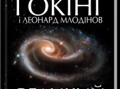 Научно-популярная книга Стивена Хокинга "Высший замысел"