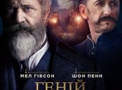 В украинский прокат выходит фильм "Гений и безумец"