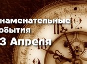 Знаменательные события в истории: 13 апреля 2020 года