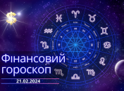 Финансовый гороскоп на сегодня для всех знаков Зодиака - 21 февраля 2024