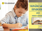 Правила написания согласно новому украинскому правописанию