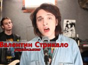 Собрали каверы на песни группы "Валентин Стрыкало" на украинском
