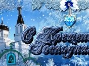 Лучшие поздравления на Крещение Господне 2017, красивые открытки  