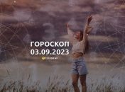 Гороскоп на 3 сентября 2023 года