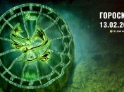 Гороскоп на сьогодні для всіх знаків Зодіаку — 13 лютого 2025
