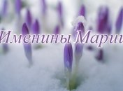 С Днем ангела, Мария! Красивые поздравления на именины 31 января