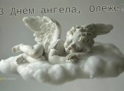 Яркие открытки для поздравления Олега с Днем ангела