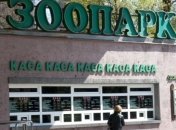 Сегодня вход в Киевский зоопарк для детей будет бесплатным