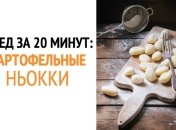 Что приготовить на обед: картофельные ньокки с сыром и мясом