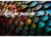 Картинка з Новим роком Дракона — символом 2024-го