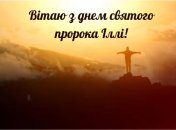 Добірка привітань з Днем святого пророка Іллі 2024