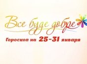 Гороскоп на неделю с 25 по 31 января от Все буде добре
