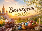 Пасха 2026