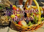 С Яблочным Спасом!