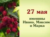 Какой сегодня день: приметы, именины, лунный календарь на 27 мая 2016