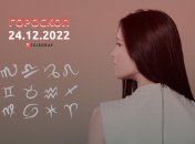 Гороскоп на 24 декабря 2022 года