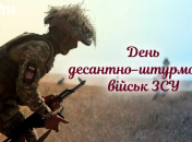 Поздравления с Днем Десантно-штурмовых войск ВСУ