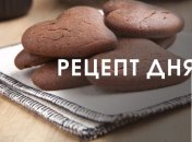 Рецепт Дня: Шоколадне печиво до 14 лютого