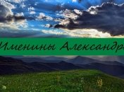 Именины (День Ангела) Александра: значение имени и поздравления