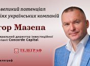 Гендиректор Concorde Capital Ігор Мазепа: "Українці мають гроші і бажання інвестувати, але у них немає робочих інструментів"