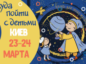 Афиша на выходные в Киеве: куда пойти с детьми 23-24 марта
