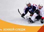 Хоккей на Паралимпиаде-2018 в Пхенчхане