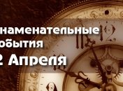 Знаменательные события в истории: 2 апреля 2020 года