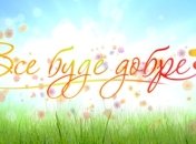 Все буде добре: как худеть за 10 минут в день