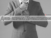 Розповідаємо про значення імені Костянтин і коли в нього День ангела