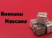 У кого сегодня день ангела: значение имени и поздравления
