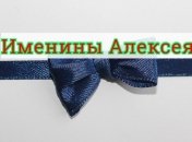 Именины (День Ангела) Алексея: значение имени и поздравления
