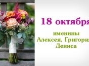 Какой сегодня день: приметы, именины, лунный календарь на 18 октября 2016