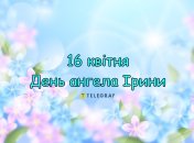 Привітайте близьких Ірин зі святом