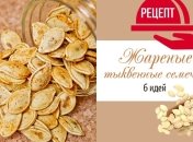 6 идей, как вкусно поджарить тыквенные семечки