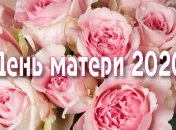 День матери 2020: поздравления в стихах и открытках