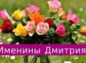 Именины (День Ангела) Дмитрия: значение имени и поздравления 