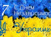 Лучшие поздравления и открытки с Днем Независимости Украины 2018