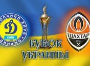 Сегодня состоится финал Кубка Украины "Шахтер" - "Динамо"