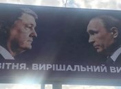 У Порошенко рассказали о билбордах с Путиным