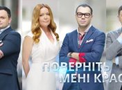 Поверніть мені красу. Сезон 1. Серия 8