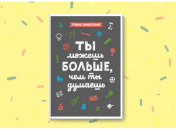 Ты можешь больше, чем ты думаешь: мотивационная книга для подростков