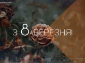 Найкрасивіші тексти та картинки привітання з 8 березня 