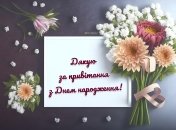 Выразите благодарность близким за поздравление